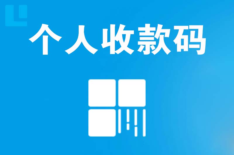 莲都拉卡拉个人收款码