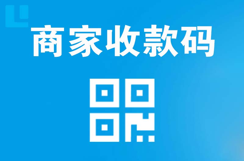 莲都拉卡拉商家收款码