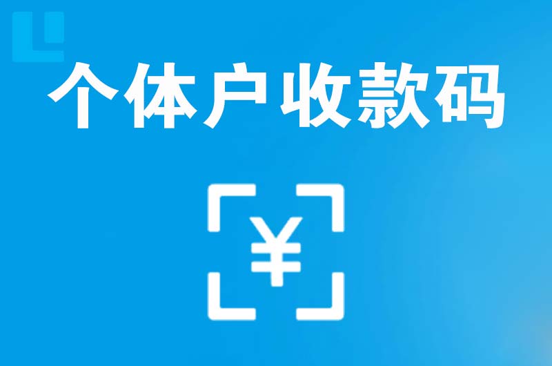 莲都拉卡拉个体户收款码