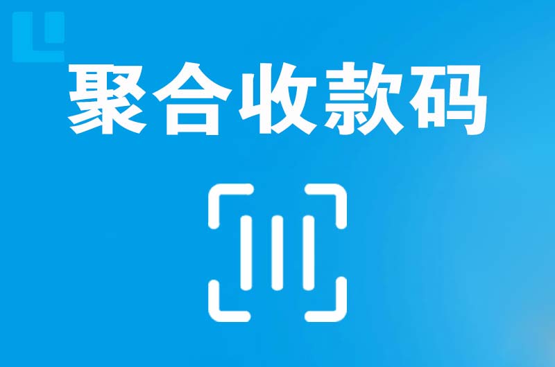 莲都拉卡拉聚合收款码